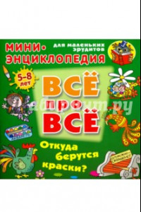 Книга Откуда берутся краски?