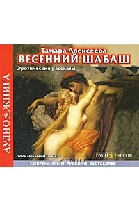 Книга Весенний шабаш. Эротические рассказы