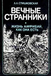 Книга Вечные странники (Жизнь амфибий, как она есть)