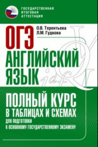 Книга ОГЭ. Английский язык. Полный курс в таблицах и схемах для подготовки к ОГЭ