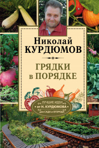 Книга Грядки в порядке