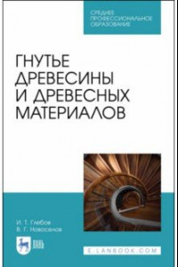 Книга Гнутье древесины и древесных материалов. Учебное пособие. СПО