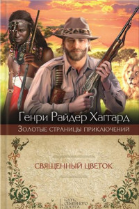 Книга Священный Цветок. Суд фараонов