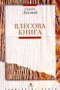 Книга Влесова книга