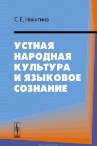 Книга Устная народная культура и языковое сознание