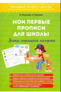 Книга Мои первые прописи для школы. Уроки хорошего почерка