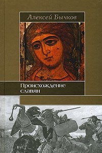 Книга Происхождение славян