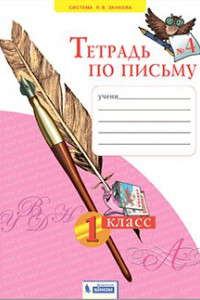 Книга Нечаева. Тетрадь по письму 1кл. в 4ч.Ч.4