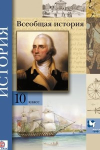 Книга Всеобщая история. Базовый и углубленный уровни. 10 кл. Учебник. Изд.3