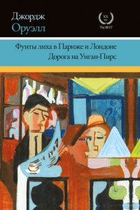 Книга Фунты лиха в Париже и Лондоне. Дорога на Уиган-Пирс (сборник)