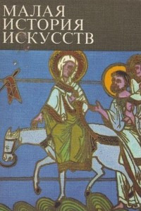 Книга Малая история искусств. Искусство средних веков