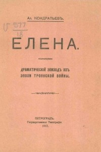 Книга Елена. Драматический эпизод из эпохи Троянской войны