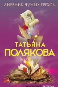 Книга Дневник чужих грехов