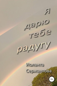 Книга Я дарю тебе радугу