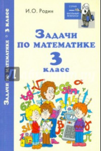 Книга Задачи по математике. 3 класс