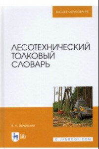 Книга Лесотехнический толковый словарь