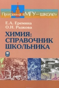 Книга Химия. Справочник школьника. Учебное пособие