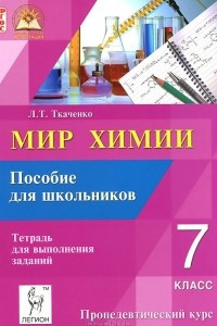 Книга Мир химии. 7 класс. Пропедевтический курс. Пособие для школьников. Тетрадь для выполнения заданий