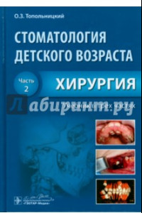 Книга Стоматология детского возраста. Учебник. В 3-х частях. Часть 2. Хирургия