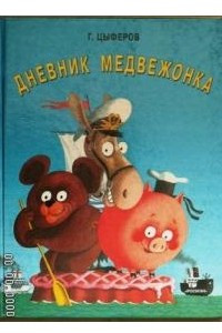 Книга Дневник медвежонка