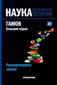 Книга Расширяющееся знание. Гамов. Большой взрыв