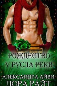 Книга Рождество у русла реки (ЛП)