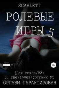 Книга Ролевые игры 5. Для секса