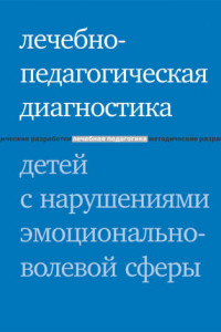 Книга Лечебно-педагогическая диагностика детей с нарушениями эмоционально-волевой сферы