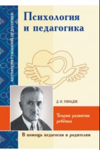 Книга Психология и педагогика. Теория развития ребёнка