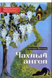 Книга Чахлый ангел. Закулисье одного психотерапевта