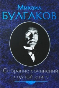 Книга Михаил Булгаков. Собрание сочинений в одной книге