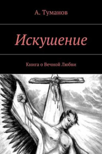 Книга Искушение. Книга о Вечной Любви