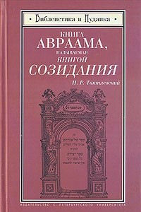 Книга Книга Авраама, называемая книгой Созидания