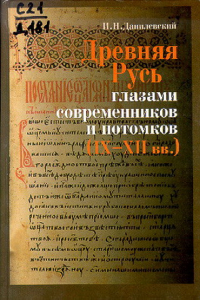 Книга Древняя Русь глазами современников и потомков (IX-XII вв.)