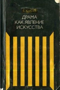 Книга Драма как явление искусства