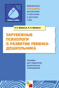 Книга Зарубежные психологи о развитии ребенка-дошкольника. Пособие для педагогов дошкольных учреждений