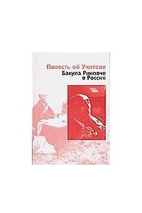 Книга Повесть об Учителе. Бакула Ринпоче в России