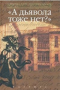 Книга Михаил Булгаков. Сочинения в 4 томах. Том 4. `А дьявола тоже нет?`