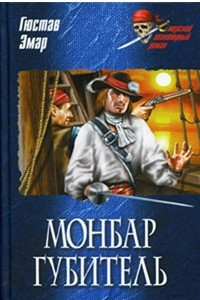 Книга Монбар Губитель