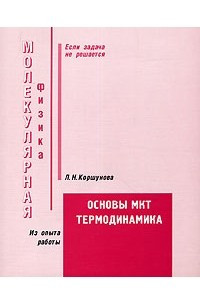 Книга Молекулярная физика. Основы МКТ. Термодинамика