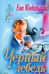 Книга Черный лебедь