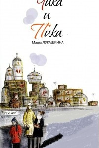 Книга Чика и Пика