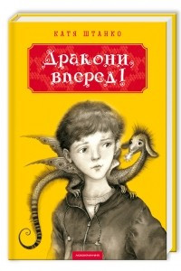 Книга Дракони, вперед!