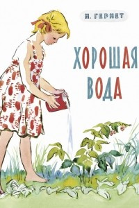 Книга Хорошая вода