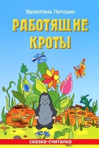 Книга Работящие кроты