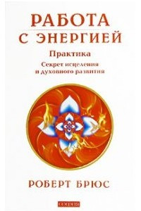 Книга Работа с энергией: секрет исцеления и духовного развития