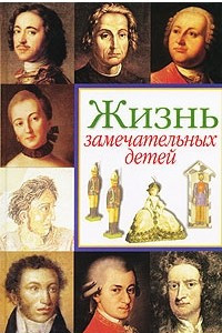 Книга Жизнь замечательных детей. Книга 1