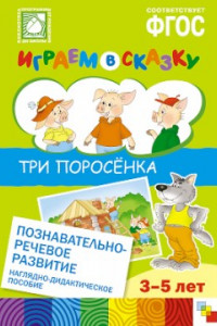 Книга ФГОС Играем в сказку. Три поросенка.