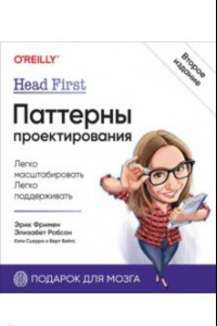 Книга Head First. Паттерны проектирования