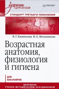 Книга Возрастная анатомия, физиология и гигиена